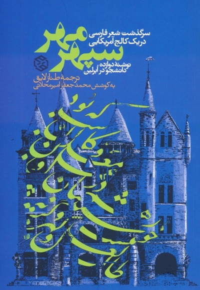 سپهر مهر-سرگذشت شعرفارسی درکالج آمریکا